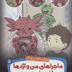 ماجراهای من و اژدها 5