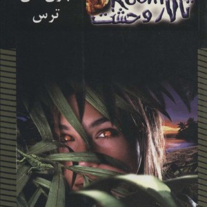 تالار وحشت13
