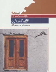 کتاب اتاقی کنار باران