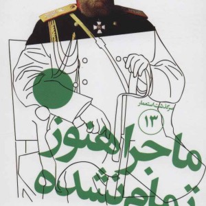 سرگذشت استعمار13