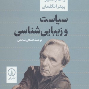 کتاب سیاست و زیبایی شناسی