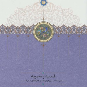 کتاب قندیه و سمریه