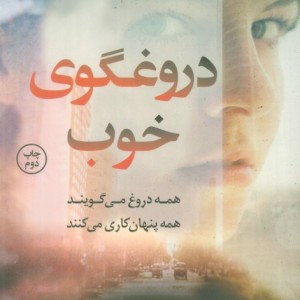 دروغگوی خوب