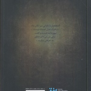 سورنا و حباب مرگ 3 - مسلم ناصری