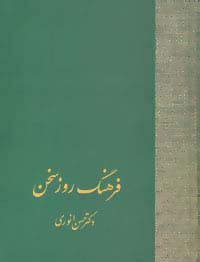 فرهنگ روز سخن