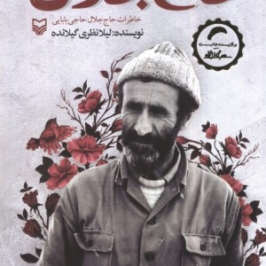 حاج جلال
