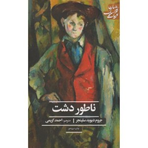 ناطور دشت نشر علمی و فرهنگی