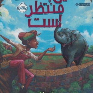 فیل پشت در منتظر است