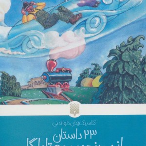 23 داستان از سرزمین روتاباگا