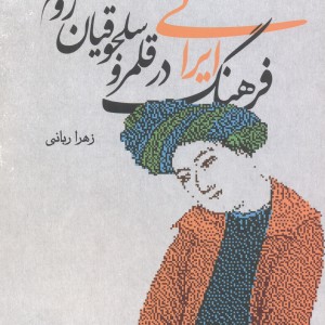 کتاب فرهنگ ایرانی در قلمرو سلجوقیان روم