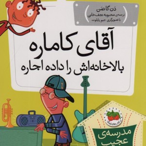 مدرسه عجیب و غریب20 - دن گاتمن