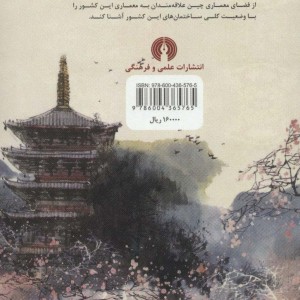 کتاب معماری فرهنگ چین