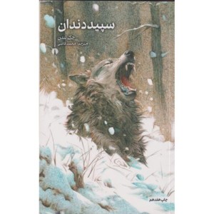 سپید داندان