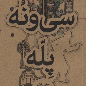 سی و نه پله نشر علمی و فرهنگی
