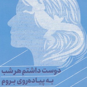 دوست داشتم هر شب به پیاده روی بروم