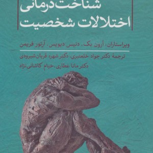 کتاب شناخت درمانی اختلالات شخصیت