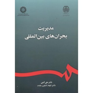 مدیریت بحران های بین المللی
