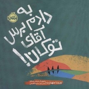 کتاب به دادم برس آقای توکان