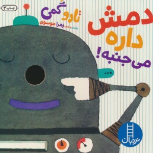 دمش داره می جنبه