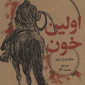 اولین خون اثر جک وارنر شیفر