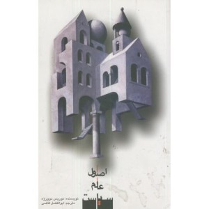 کتاب اصول علم سیاست نشر علمی و فرهنگی