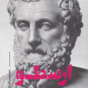 ارسطو