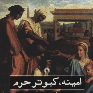 امینه کبوتر حرم