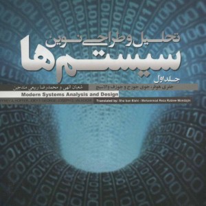 کتاب تحلیل و طراحی نوین سیستم ها