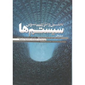 کتاب تحلیل و طراحی نوین سیستم ها
