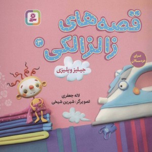 قصه های زالزالکی 3