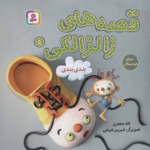 قصه های زالزالکی 5