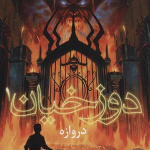 دوزخیان 1
