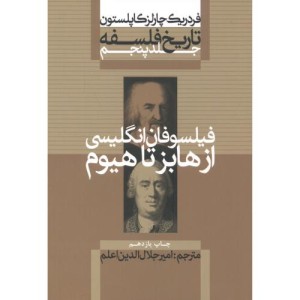 فیلسوفان انگلیسی از هابز تا هیوم از تاریخ فلسفه 5