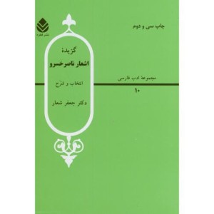 گزیده اشعار ناصر خسرو