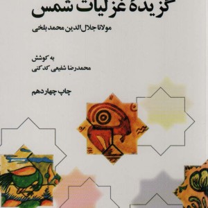 کتاب گزیده غزلیات شمس نشر علمی و فرهنگی
