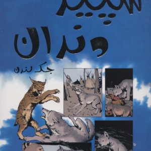 سپید دندان نشر سایه گستر