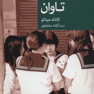 تاوان نشر جهان کتاب