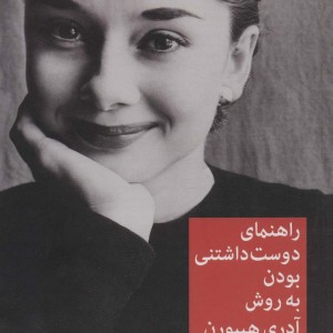 راهنمای دوست داشتنی بودن به روش آدری هپبورن