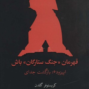 قهرمان جنگ ستارگان باش اپیزود 6 بازگشت جدای