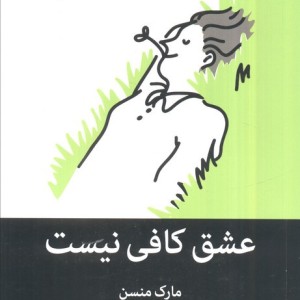 عشق کافی نیست