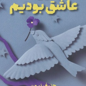 جایی که عاشق بودیم
