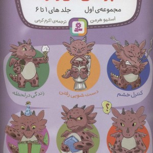 ماجراهای من و اژدها