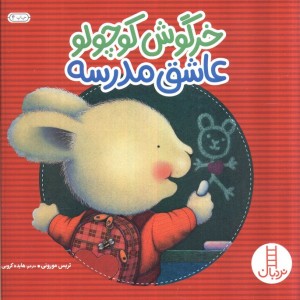 خرگوش کوچولو عاشق مدرسه