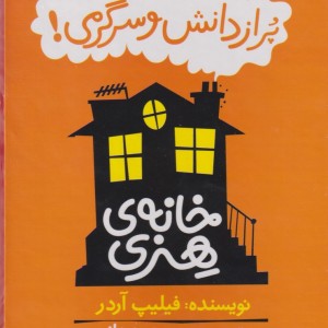 مجموعه خانه هنری اثر فیلیپ آردر