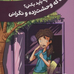 چه باید بکنی؟وقتی که وحشت زده و نگرانی