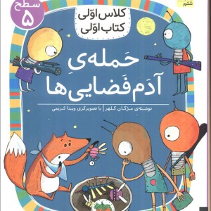 حمله آدم فضایی ها - مژگان کلهر