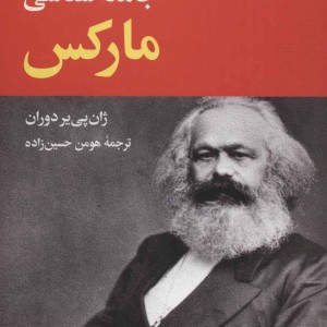 جامعه شناسی مارکس