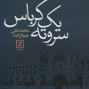 سر و ته 1 کرباس