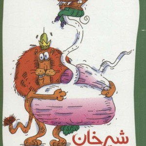 قصه های قانون جنگل 6