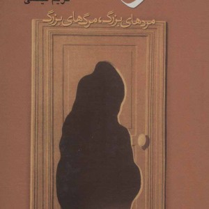 مرگ آن گاه که بیاید